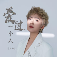 爱过一个人 - 王娜 & 彭锐