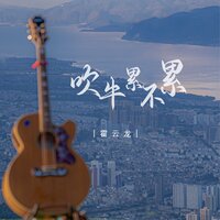 吹牛累不累 - 霍云龙