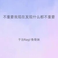 不重要我现在发现什么都不重要 - 于治RayJ & 鱼骨妹
