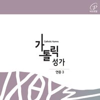 Kingdom of Christ (Catholic Hymn #76) - Fr.Baek Namyong & Catholic Choir & Park Raesook