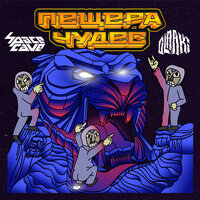 Рептилоиды - SpaceCave & GLAAKI & 4SGM