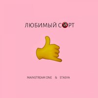Любимый сорт - Mainstream One & STASYA