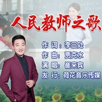 人民教师之歌 - 崔来宾