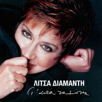 Monaxia Mou - Litsa Diamadi