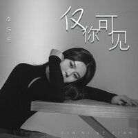 仅你可见 - 李乐乐