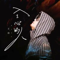 入了心的人 - 王韵 & DJ伟然