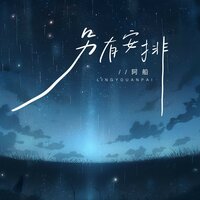 另有安排 - 阿船