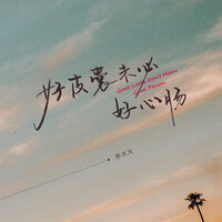 好皮囊未必好心肠 - 孙火火