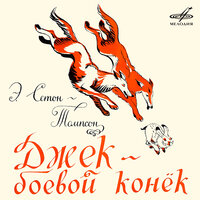 Джек — боевой конёк: С этого дня Боевой конёк сделался гордостью ирландца Мики - Юрий Яковлев & Анатолий Баранцев & Сергей Смирнов & Евгений Фёдоров & Юрий Медведев