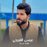 نمثل بي اليندك بينة - عيسى الفريجي