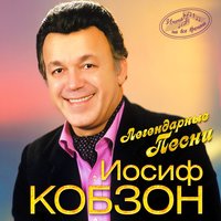 Мне доверена песня - Иосиф Кобзон