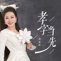 孝字当先 - 刘悠然 & 默涵