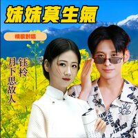 妹妹你莫生气 - 月下思故人 & 钰柃