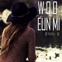 혼자하는 말 - Woo Eun Mi