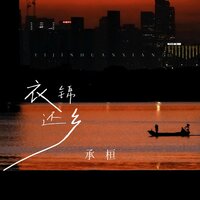 衣锦还乡 - 承桓