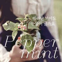 바라만 보아도 눈물이 날까요 - Peppermint & VIA