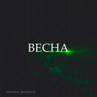 Весна - Ночное Движение