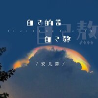 自己的苦自己熬 - 安儿陈