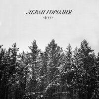 Аууу - Леван Горозия