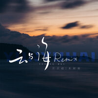 云与海 - 歪歪超 & 禾初初