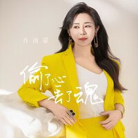 偷了心丢了魂 - 肖雨蒙