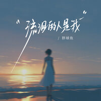 流泪的人是我 - 胖球鱼