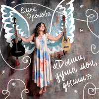 Свет Иванушка Светозар… - Елена Фролова