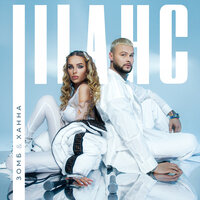 Шанс - ЗОМБ & ХАННА