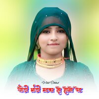 चौड़ी भांडी मटका सो होगो पेट - Mohd Dilshad & Asmeena Mewati & sahin khan