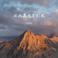 从此再也不打扰 - 蔡湘湘 & 彭銳