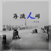 再渡人间 - 侯泽润