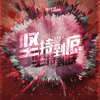 坚持到底 - 土豆王国小乐队