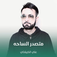 متصدر الساحه - Ali Karbalaei