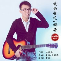 笑的像花一样开 - 黄勇