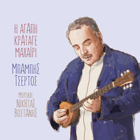 Tis Psichis Mou Ta Tragoudia - Babis Tsertos