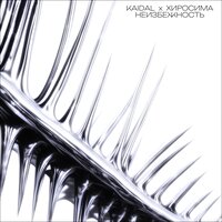 Неизбежность - KAIDAL & ХИРОСИМА