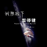 我想按下暂停键 - 艺凌