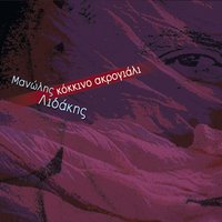 Horos Ston Rithmo Tou Sirtou Pentozali - Manolis Lidakis