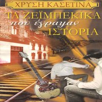 Vrehi fotia sti strata mou - Pitsa Papadopoulou