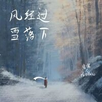 风经过 雪落下 - 窝窝 & 哈口HaKo