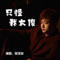 只怪我太傻 - 侯泽润 & 閻王