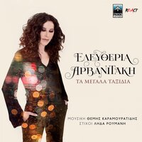 O Drapetis - Eleftheria Arvanitaki & Lida Roumani & Themis Karamouratidis