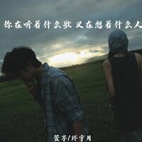 你在听着什么歌 又在想着什么人 - 萱子 & 环宇月