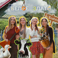 Кум-куманёк - Белое Злато