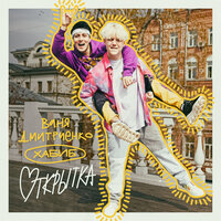 Открытка - Ваня Дмитриенко & ХАБИБ