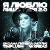 Я люблю лишь тебя 2.0 - Оксана Почепа (Акула) & TIMPLUSH & WXREAD