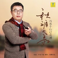 万水千山已走遍 - 秋裤大叔