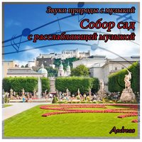 Sounds of Nature with Music: Cathedral Garden with Relaxation Music - Andreas