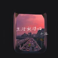 生活就得嗨 - 小琢 & 锋仔