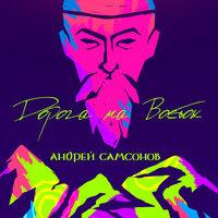 Быть патриотом - Андрей Самсонов & Александр Малич